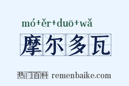 摩尔多瓦是什么意思的图片